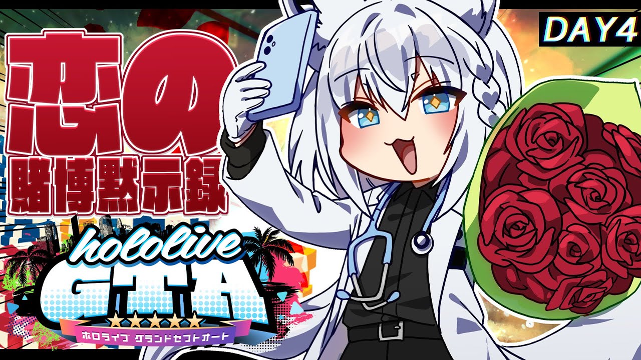【 #holoGTA DAY４】We'll find you!!! 医院長は…今日も一期一会で生きていく【ホロライブ/白上フブキ 】