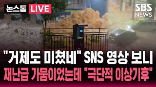 Download lagu [🔴속보] '거제도 미쳤네' SNS 올라온 거제 피해 상황 보니..재난급 가뭄이었는데 '900mm 역대급 폭우' 극단적 이상기후 / SBS 논스톱 라이브 mp3