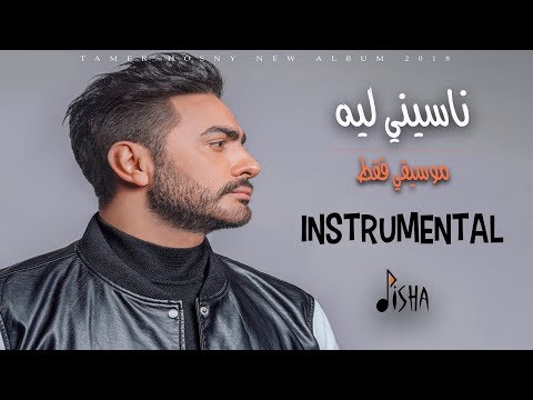 Tamer Hosny - Naseny Leh / تامر حسني - ناسيني ليه  موسيقى فقط / Music Only