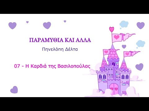 Παραμύθια και άλλα -  Πηνελόπη δέλτα - 07   Η Καρδιά της Βασιλοπούλας