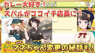 ココイチの店長にスバルが！？奏は新米店員！【大空スバル切り抜き】音乃瀬奏