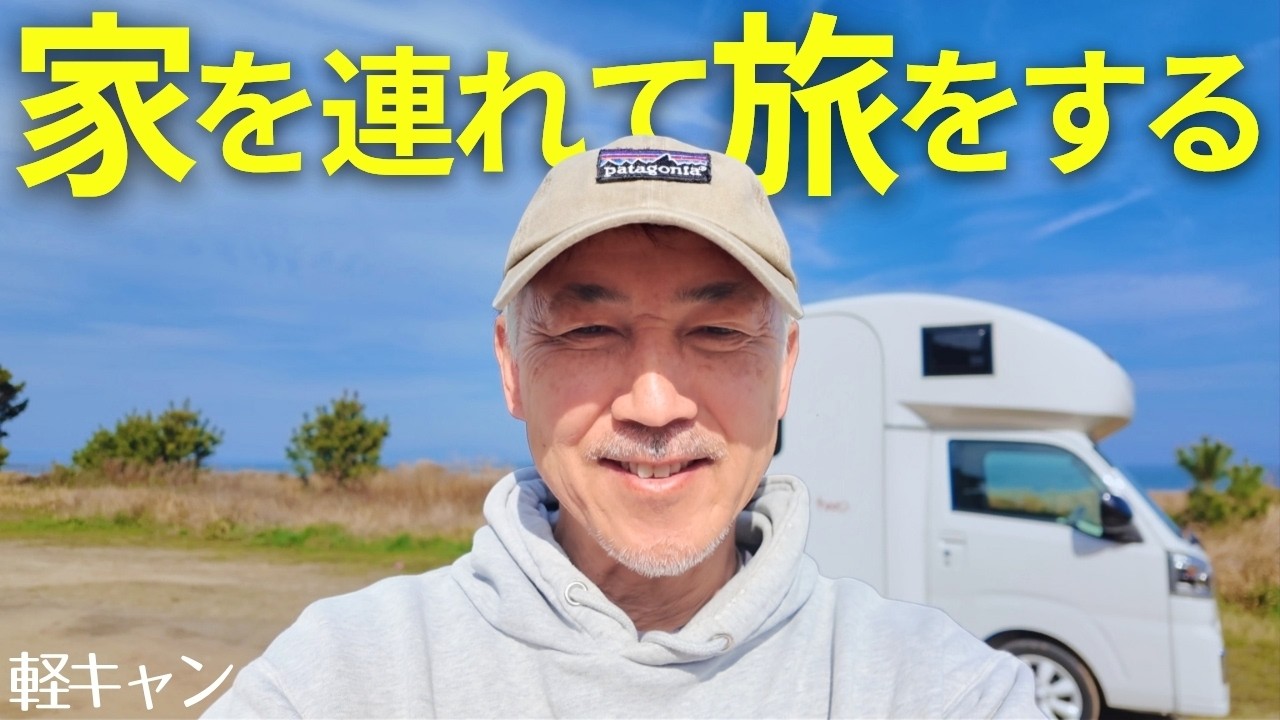 コスパ良し！長旅にぴったりの軽キャンはこのモデル【Happy 1+】が最強の旅車だといえる理由