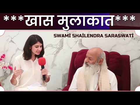 ***खास मुलाकात - स्वामी शैलेंदर सरस्वती जी