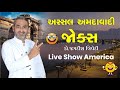 Jagdish Trivedi | અસ્સલ અમદાવાદી જોક્સ | Live Show America