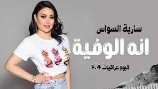كلمات اغنية انا الوفية سارية السواس