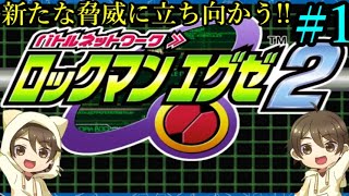 【ロックマンエグゼ 2】まだギリ記憶あるくらいの懐かしい気持ちで、新たな戦いへ！！ Part1
