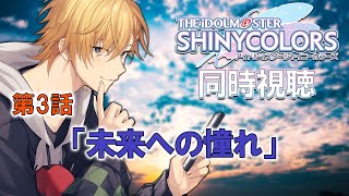 ミュートだったスタート - 【 同時視聴 】 アイドルマスターシャイニーカラーズ同時視聴！ 【 シャニマス / 神田笑一 / にじさんじ 】