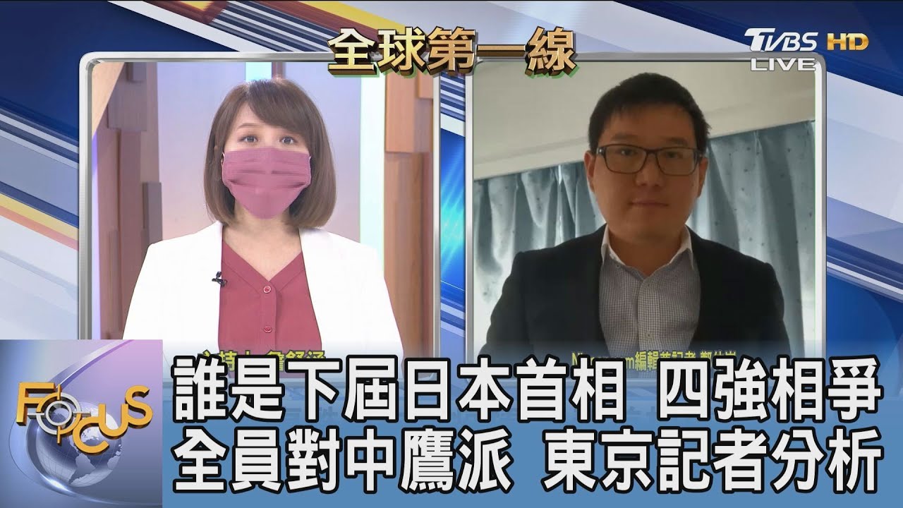 自民黨總裁選舉！候選人對陸強勢？鄭仲嵐：為獲保守派支持