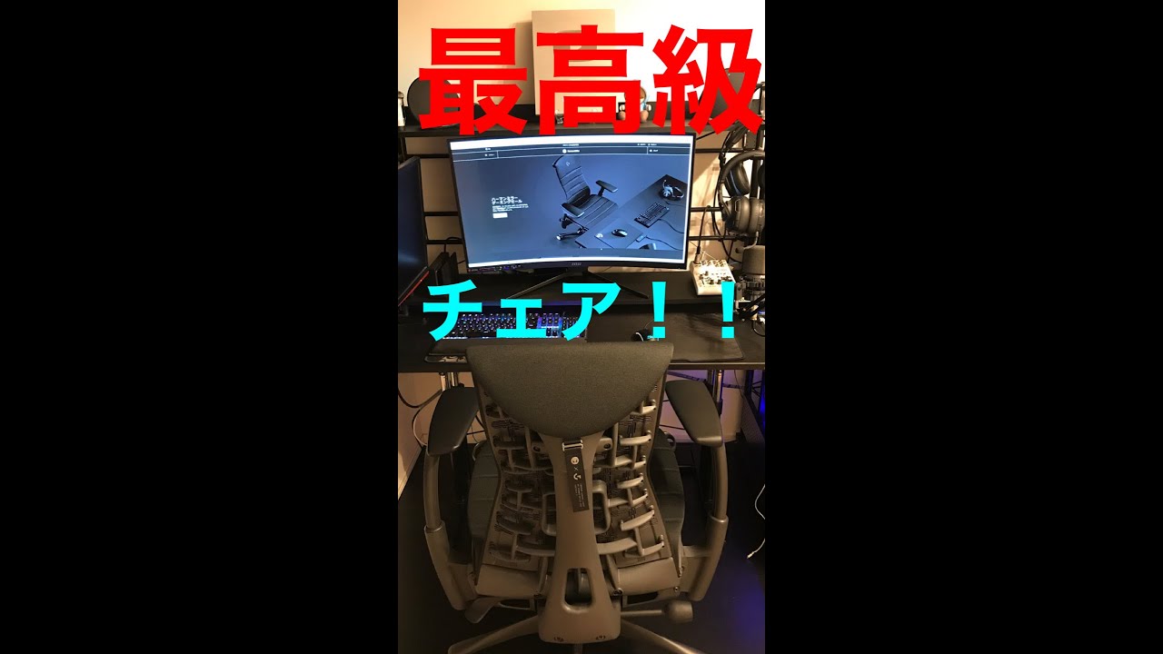 最高級！！エンボディゲーミングチェア