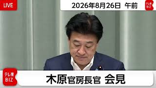 木原官房長官 定例会見【2026年8月26日午前】