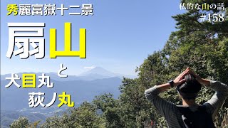 【中央線 四方津駅】扇山 犬目丸 荻ノ丸に登りました。秀麗富嶽十二景 ＃登山 ＃トレッキング ＃ハイキング
