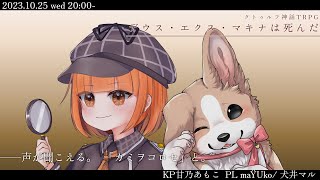 【クトゥルフ神話TRPG】「デウス・エクス・マキナは死んだ」【#まゆるデ死】