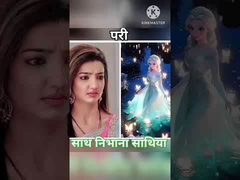 Sath nibhaanaa Sathiya //all actors// Meera Rashi Gopi Vidya#youtube  shorts video💓💓💓💓