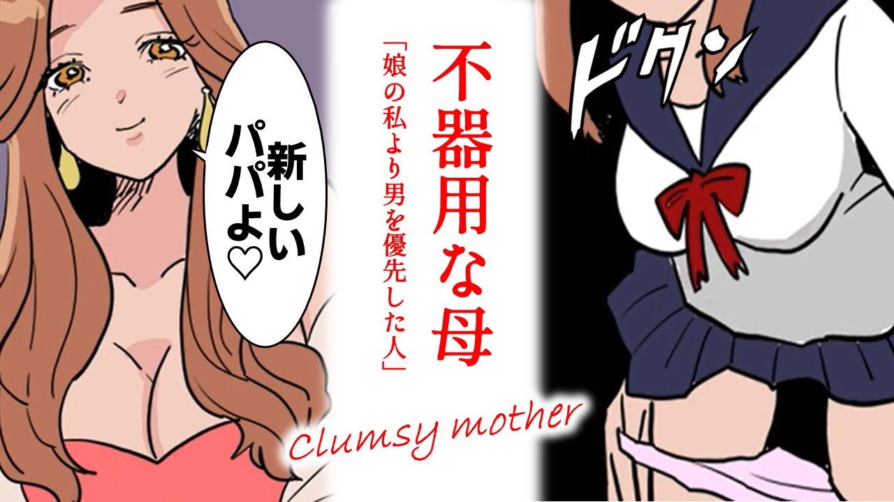 【泣ける話】「男にだらしない母とコロコロ変わる父親」→「堕ちていく私は程なくしてプチをはじめた」（前編）【漫画】【感動する話】