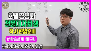 [학습설계해드림] 호텔관광경영학과 자퇴생 4년제 학위 취득과정 학사편입 조건 갖추기! 자퇴생에서 3학년 편입