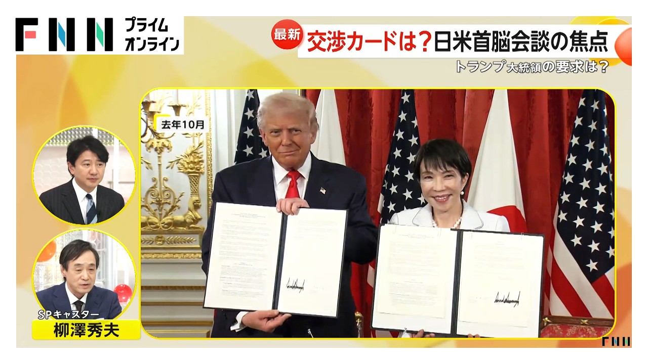 高市首相「したたかな外交」実現なるか…異例の厚遇、トランプ大統領の要求は？日米首脳会談の焦点（2026年03月19日）