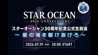 スターオーシャン30周年記念公式生放送 ～星の海を駆け抜けろ～