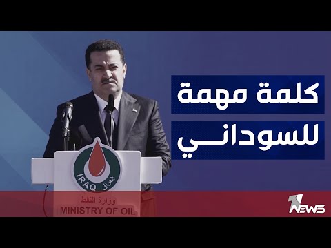 شاهد بالفيديو.. كلمة رئيس الوزراء محمد شياع السوداني خلال حفل افتتاح مصفى كربلاء الاستراتيجي