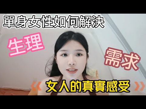 單身女性