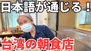 【台湾グルメ⑦⑧①】中国語が話せなくても大丈夫！優しい台湾人お母さんの朝食店！