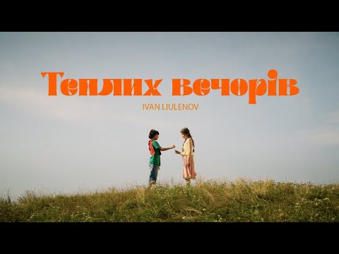 IVAN LIULENOV - ТЕПЛИХ ВЕЧОРІВ (OFFICIAL VIDEO)