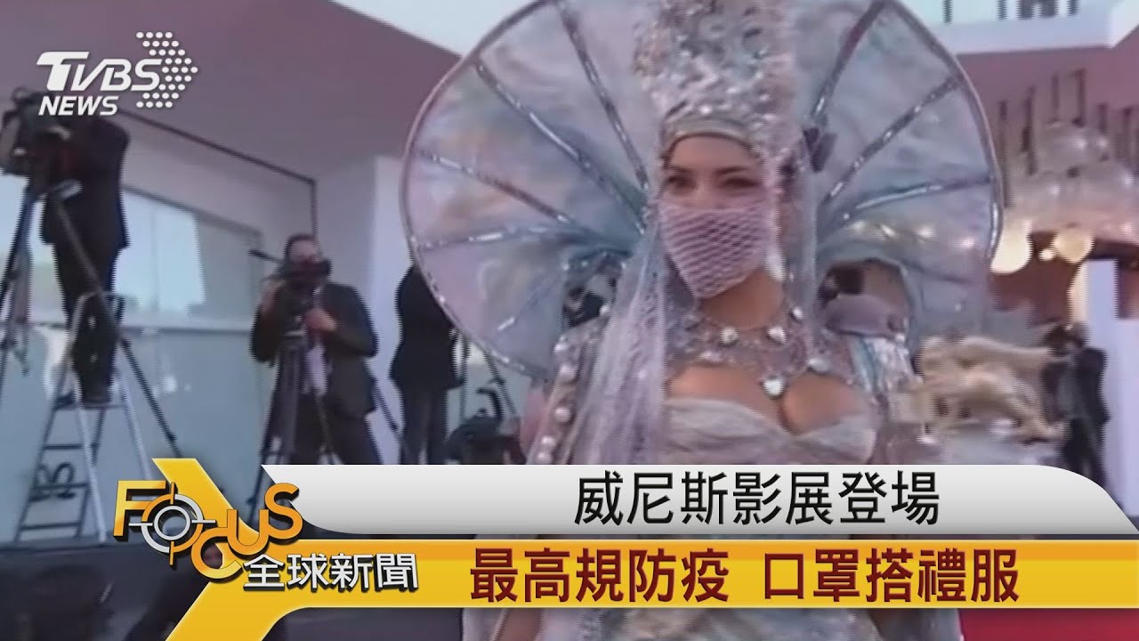 威尼斯影展登場　最高規防疫、口罩搭禮服