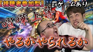 【マリカー8】蹴落として罰ゲーム受けさせたいw視聴者参加型