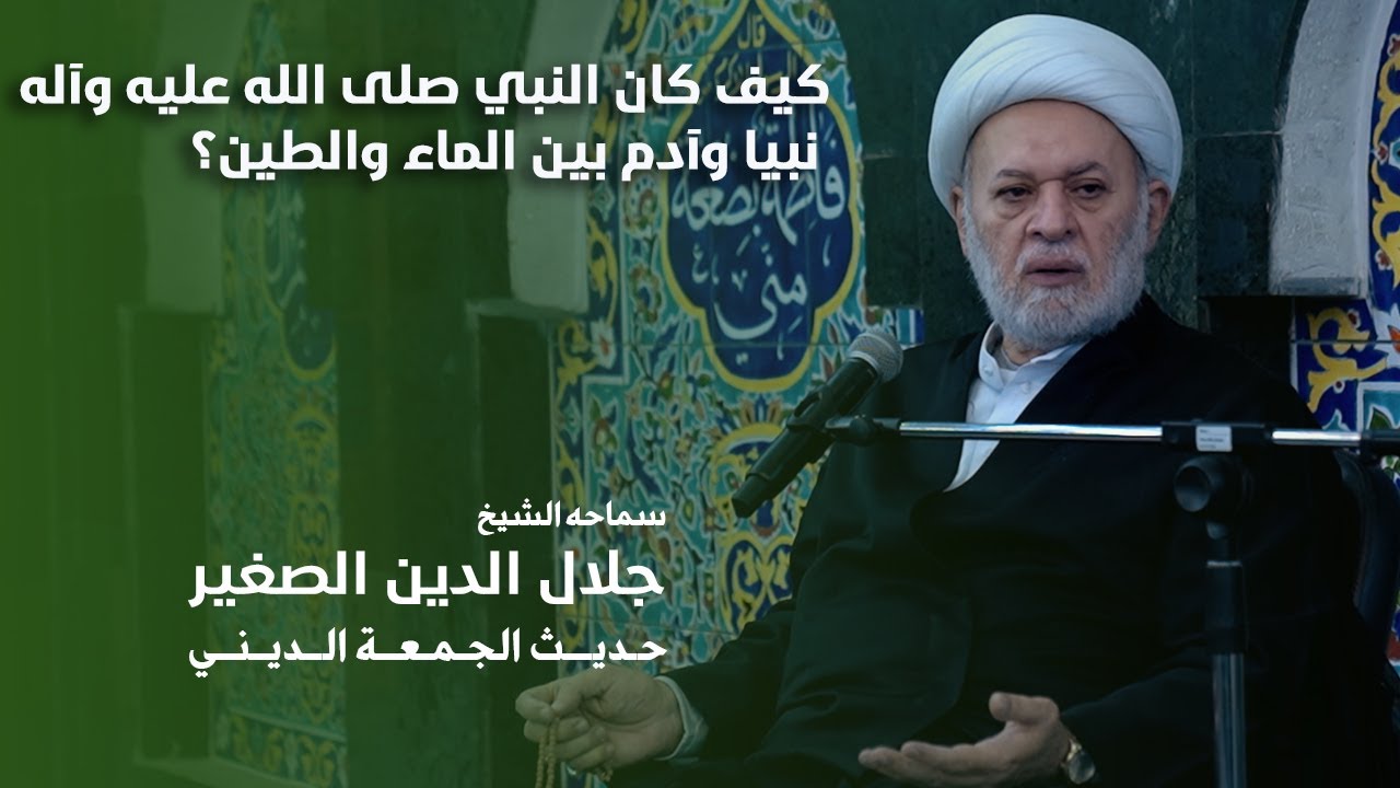 كيف كان النبي صلى الله عليه وآله نبيا وآدم بين الماء والطين؟