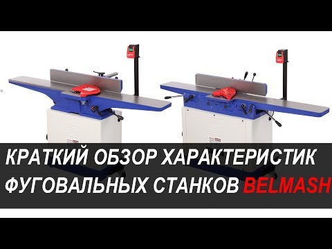 Миниатюра изображения товара Фуговальный станок БЕЛМАШ J200/1900AR 400В / S173A