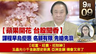 【財經至尊】 王曈  0909《【蘋果開花 台股聞香】》💰【旺富・旺貴・旺財神】🎁 玉晶光⊕千金創歷史新高🏆亞洲金鋼 機會又來了