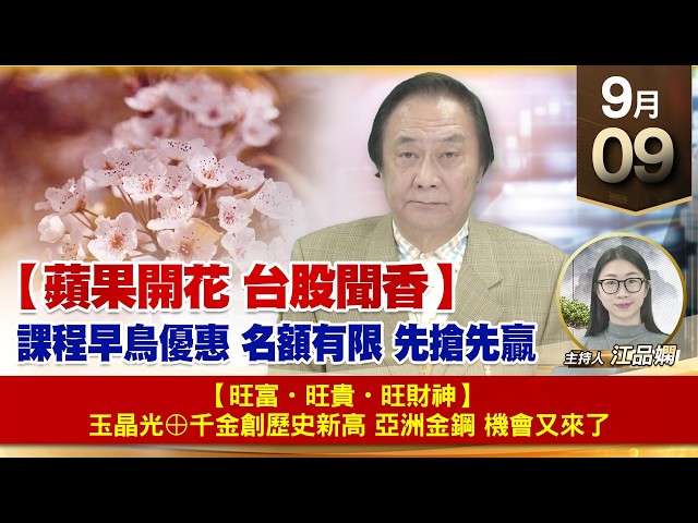 【財經至尊】 王曈  0909《【蘋果開花 台股聞香】》💰【旺富・旺貴・旺財神】🎁 玉晶光⊕千金創歷史新高🏆亞洲金鋼 機會又來了