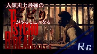 ビビり倒しまくっていくサイコブレイク実況PART1