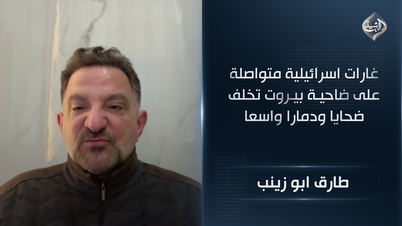 فيديو | المحلل السياسي طارق ابو زينب | غارات اسرائيلية متواصلة على ضاحية بيروت تخلف ضحايا ودمارا واسعا
