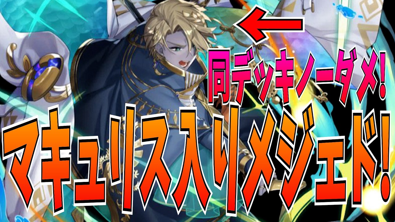 エンデガヴァイセ使わないので実質ノーダメージ！堂々とマキュリス採用できるメジェド混合はこれ！【逆転オセロニア】