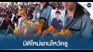 มิติใหม่พานไหว้ครู ยกมาทั้งหัวหมู-ไก่ย่าง-ทุเรียน
