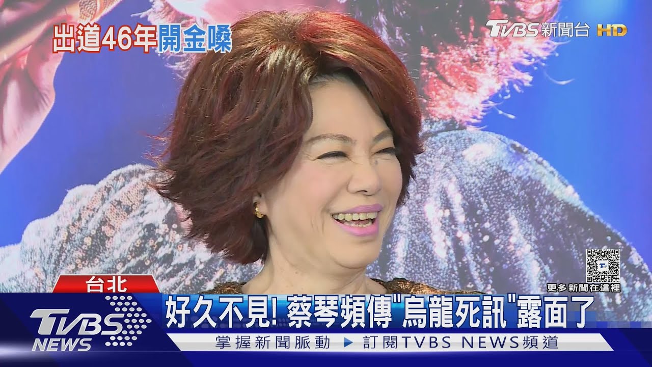 好久不見! 蔡琴頻傳"烏龍死訊"露面了 「身體非常好」揭演唱會喜訊