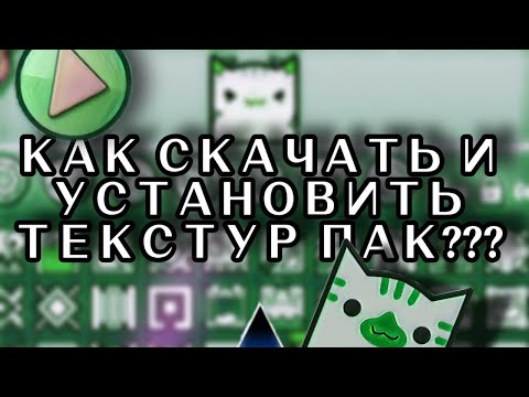 КАК УСТАНОВИТЬ ТЕКСТУР ПАК В GEOMETRY DASH???