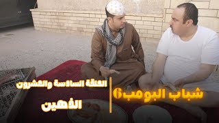 مسلسل شباب البومب 6 الحلقة السادسة والعشرون الذهين