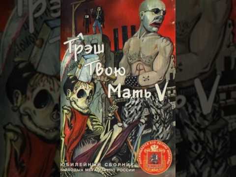 MetalRus.ru (Metal). Сборник «Трэш Твою Мать Vol. 5» (1997) [Full Album]