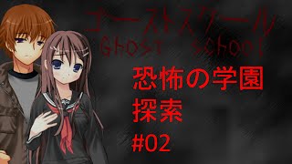 【探索型ホラーアドベンチャー実況】ゴーストスクール #02