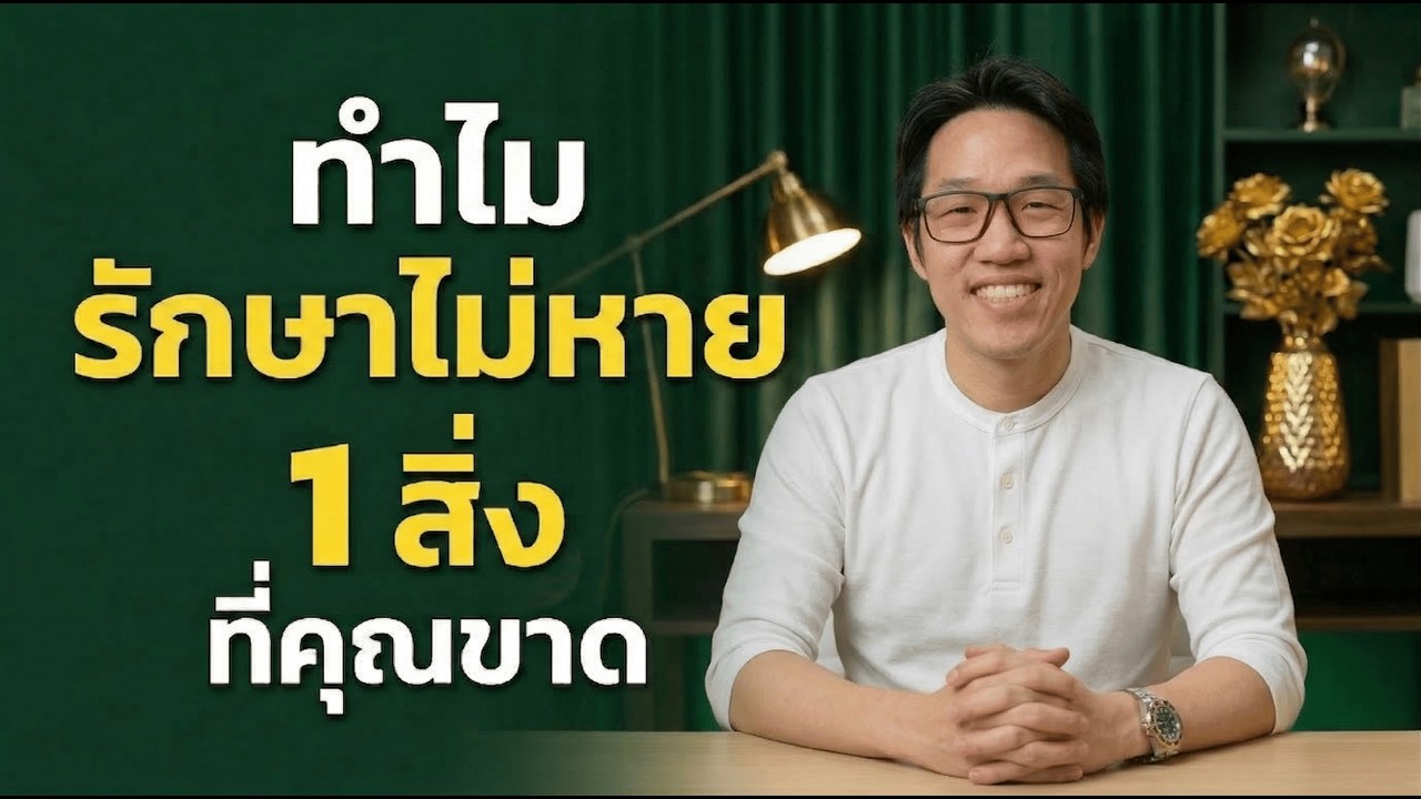 ปกคลิป YouTube กระดูกทับเส้น ข้อเข่าเสื่อม รักษาไม่หาย เพราะขาด 1 สิ่งสำคัญนี้ | หมอซัน โดยหมอซัน