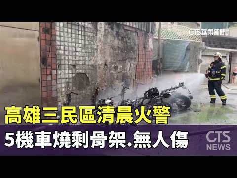 高雄三民區清晨火警　5機車燒剩骨架.無人傷