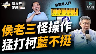 [討論] 柯黨政論節目似乎上軌道了!