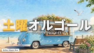 Download lagu 【ゆったり土曜】J-POPオルゴール16曲｜のんびり読書・カフェBGM｜α波で深呼吸 mp3