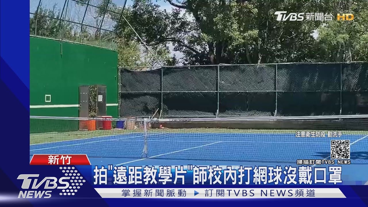 拍「教學影片」! 師校內打網球「沒戴口罩」全遭錄