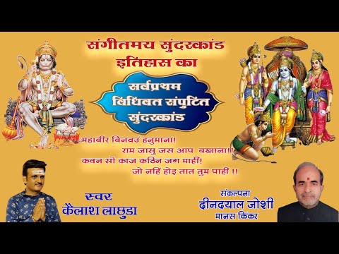 "विधिवत संपुटित सुंदरकांड" FT. Kailash lachhuda