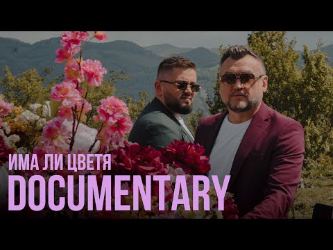 ИМА ЛИ ЦВЕТЯ ( 2023 ) DOCUMENTARY