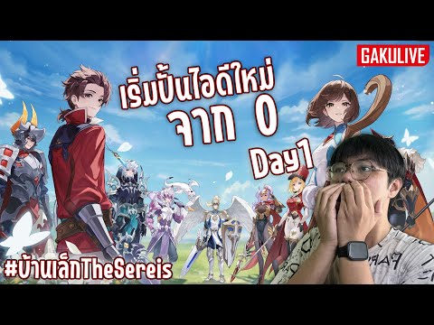 #บ้านเล็กTheSereis Day1 สร้างไอดีใหม่มาปั้น โดยไม่เติมเลยซักบาท