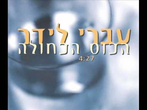 Ivri Lider - עברי לידר - הכוס הכחולה
