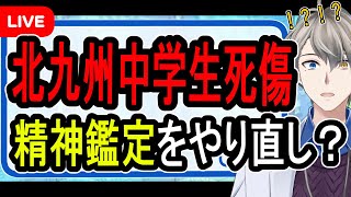 【北九州中学生殺害事件】全部妄想だったかも…凶悪過ぎる犯人に心神喪失の可能性が浮上した件について話す【かなえ先生の解説】